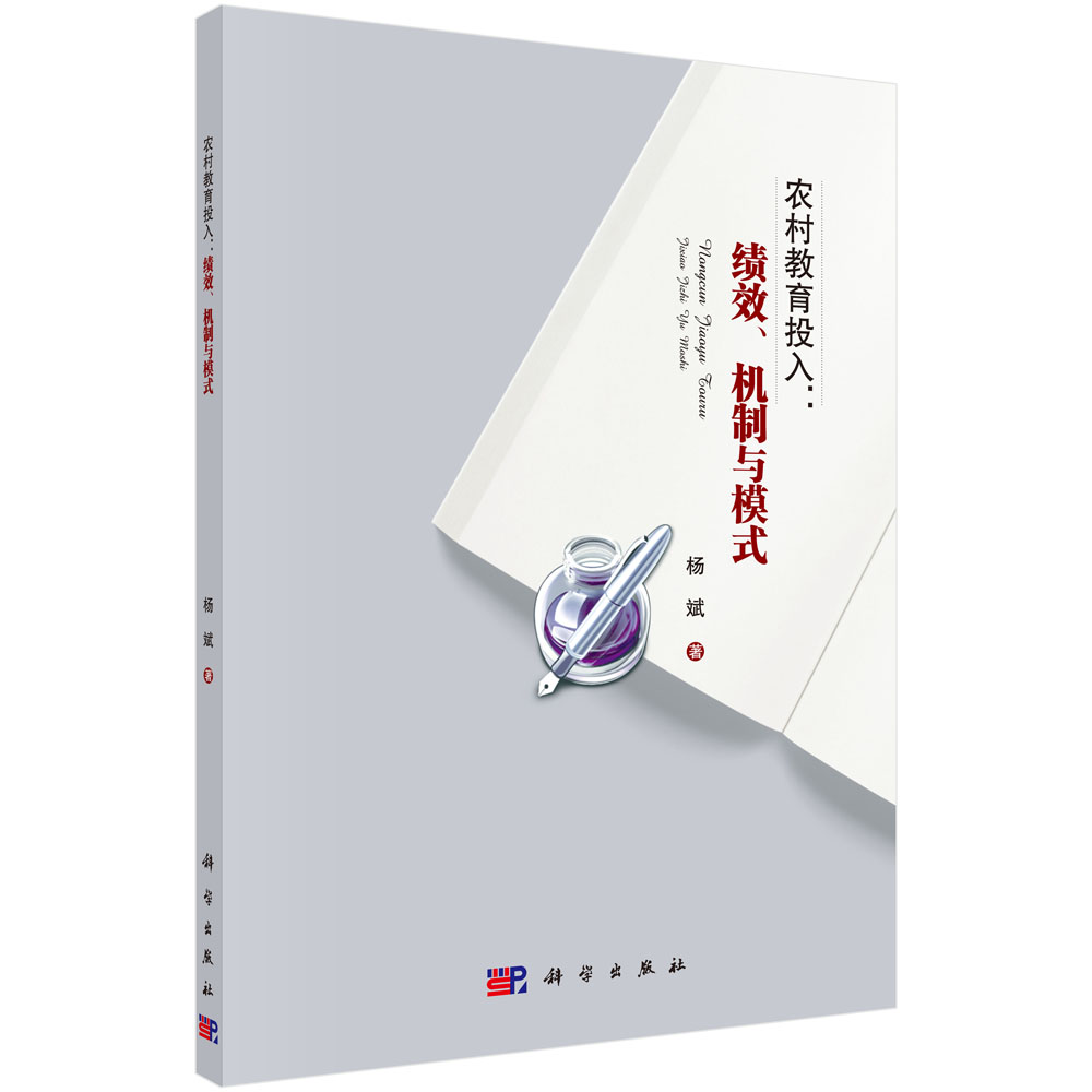 农村教育投入：绩效、机制与模式