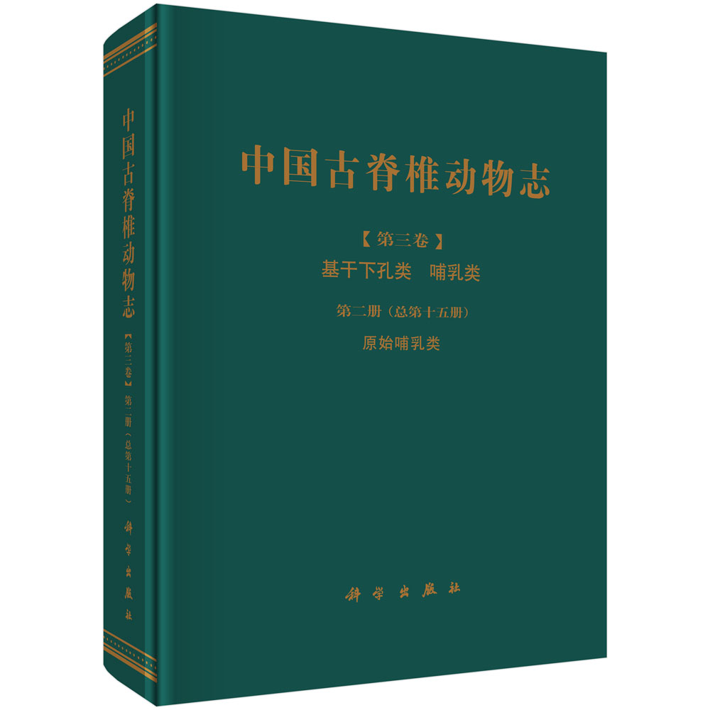 中国古脊椎动物志 第三卷 基干下孔类  哺乳类 第二册（总第十五册）原始哺乳类