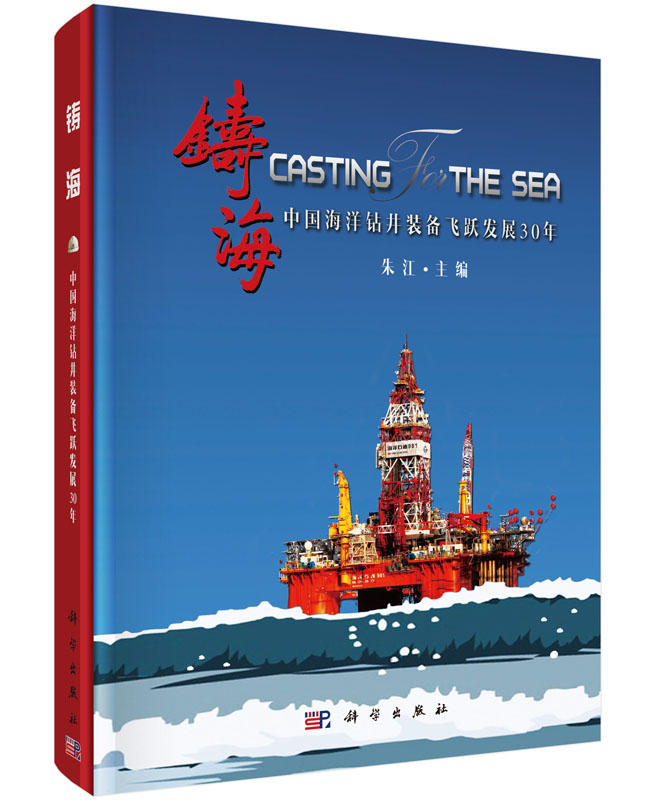 铸海——中国海洋钻井装备飞跃发展30年