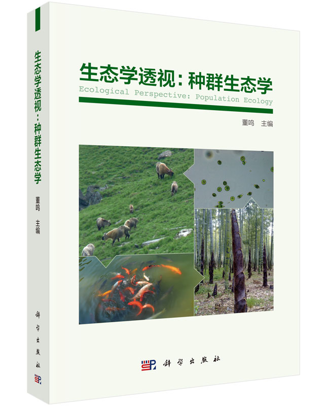 生态学透视：种群生态学