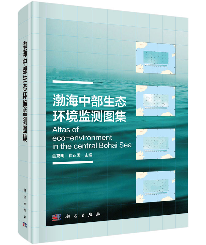 渤海中部生态环境监测图集