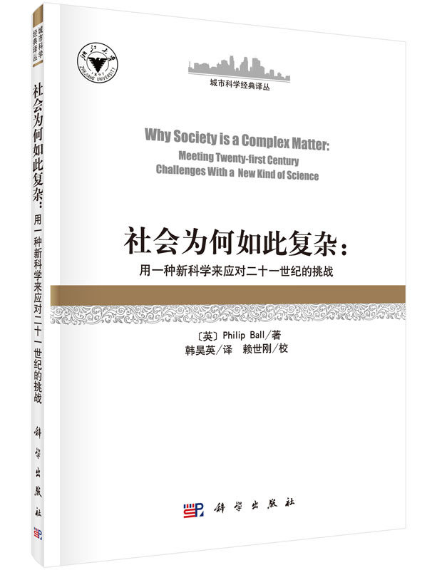 社会为何如此复杂：用一种新科学来应对二十一世纪的挑战