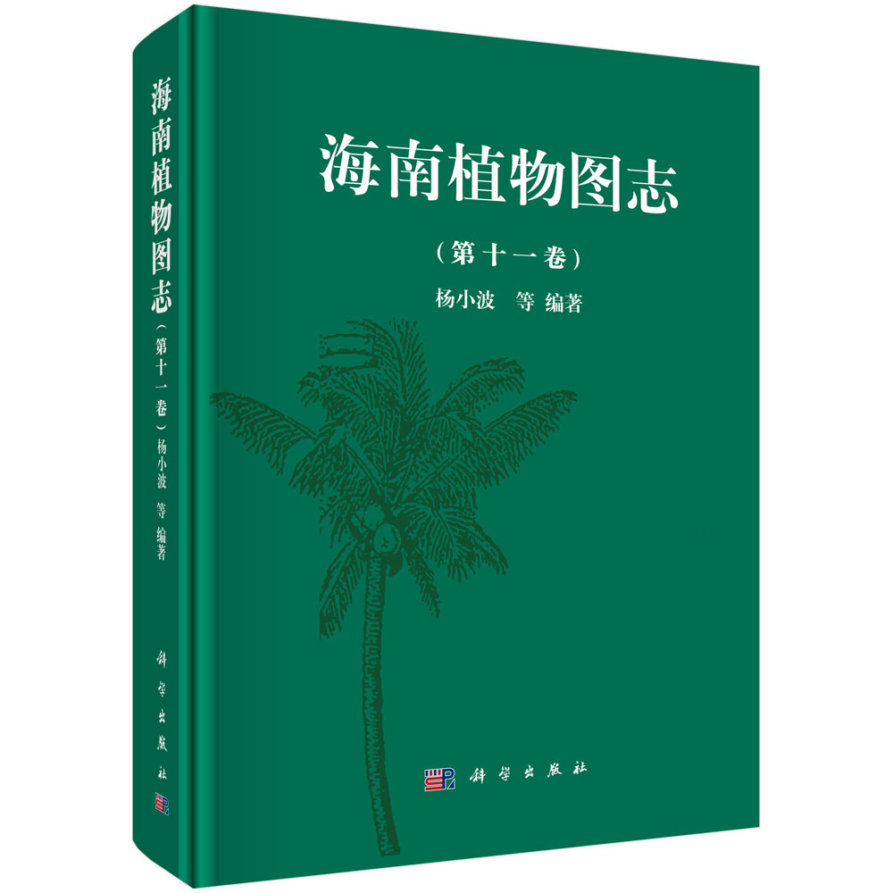 海南植物图志 第十一卷