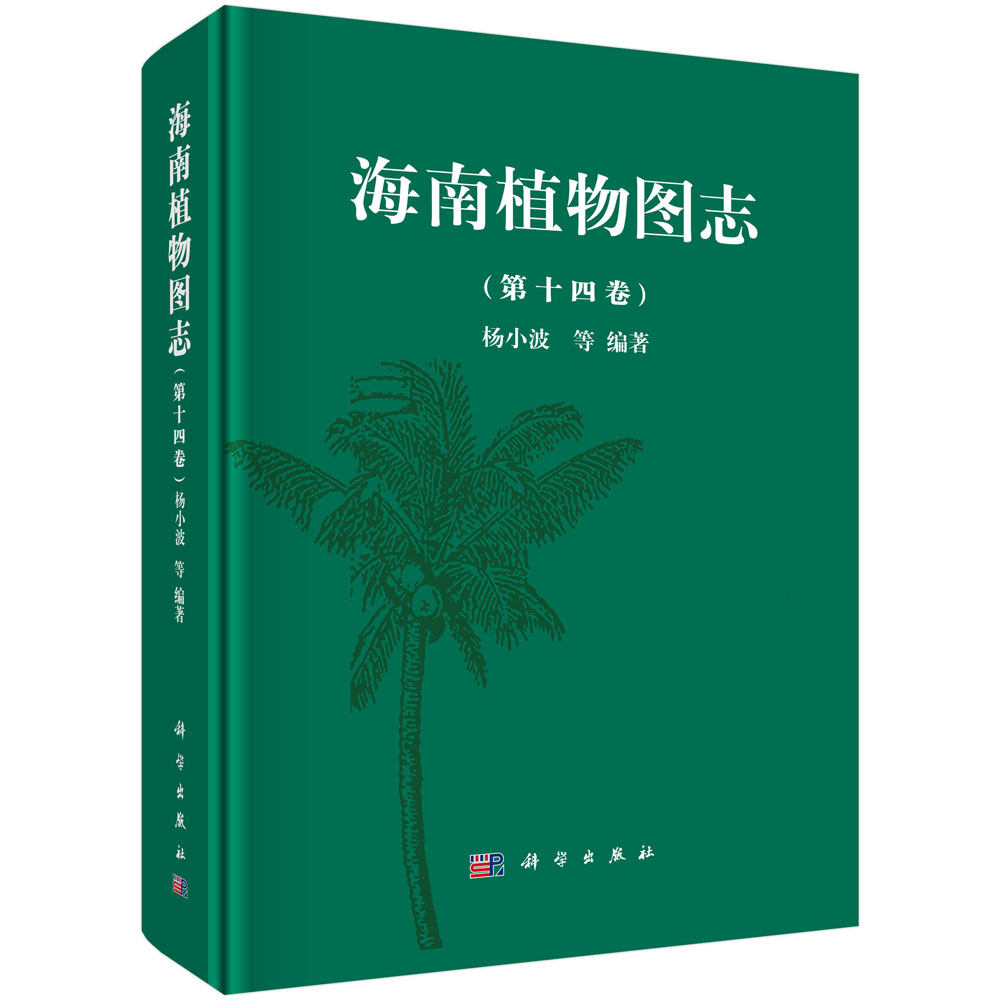 海南植物图志 第十四卷