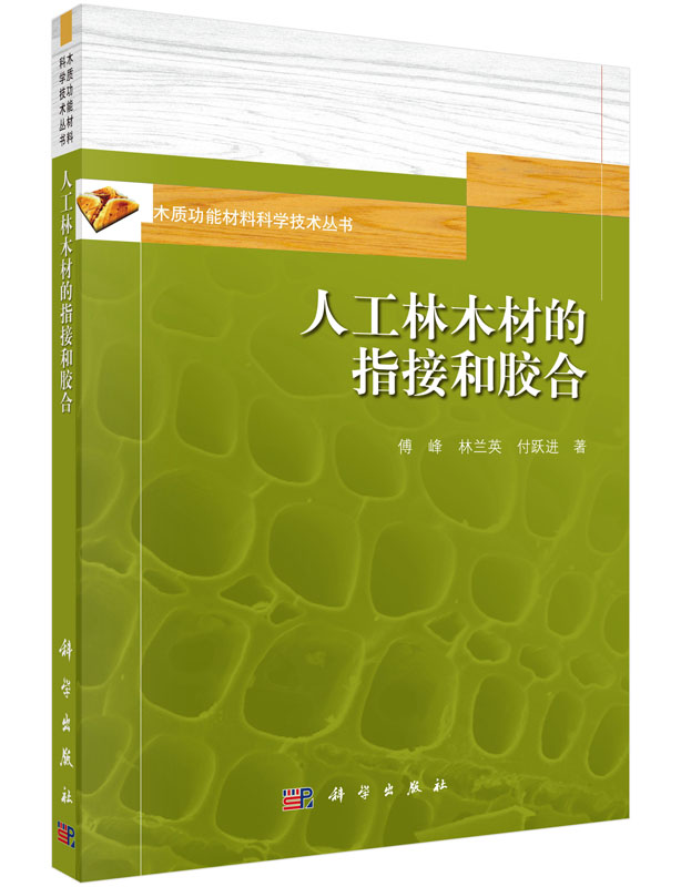 人工林木材的指接和胶合