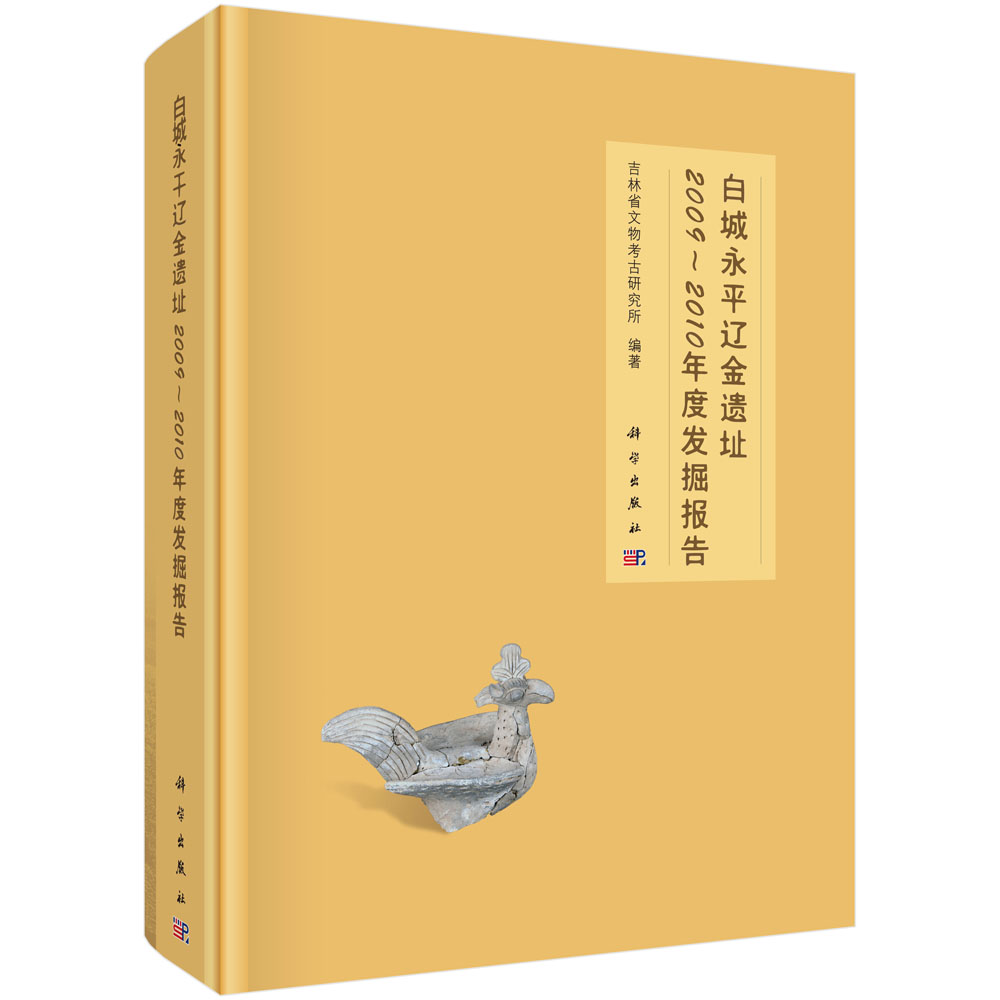 白城永平辽金遗址2009—2010年度发掘报告