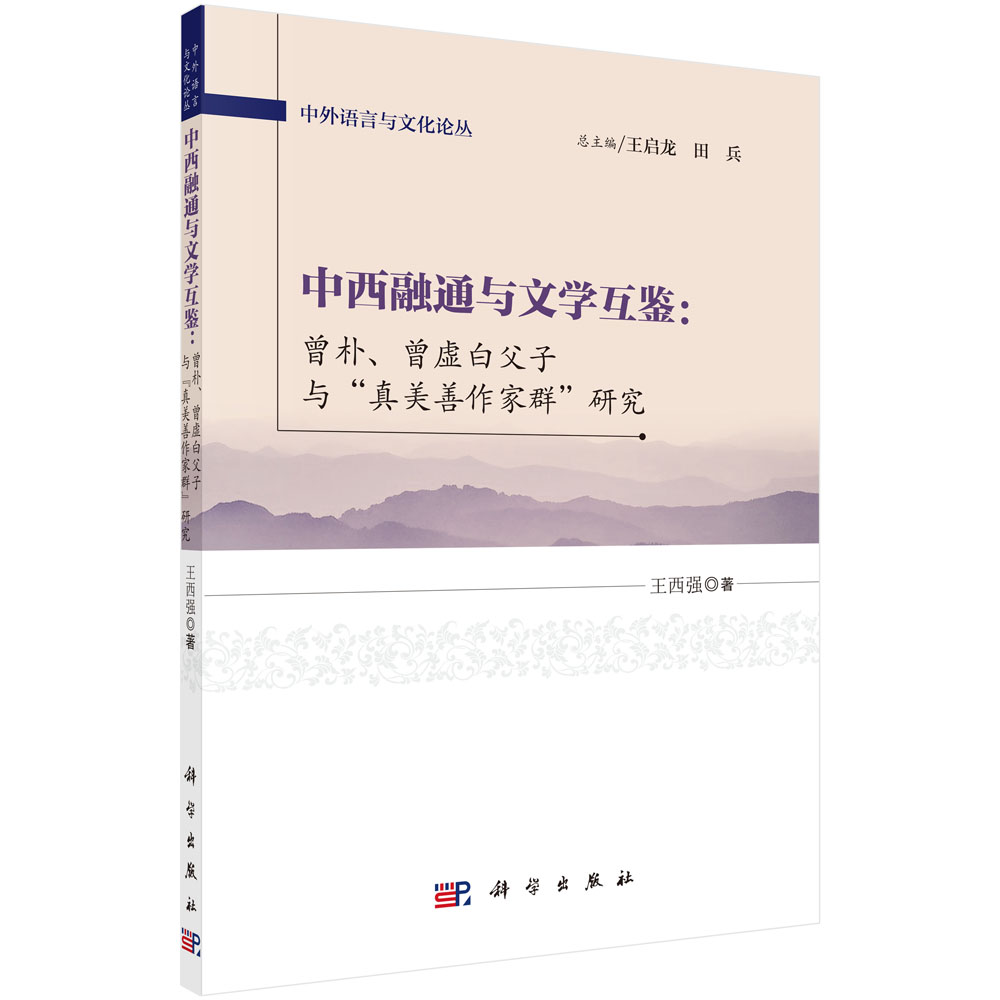 中西融通与文学互鉴：曾朴、曾虚白父子与“真美善作家群”研究