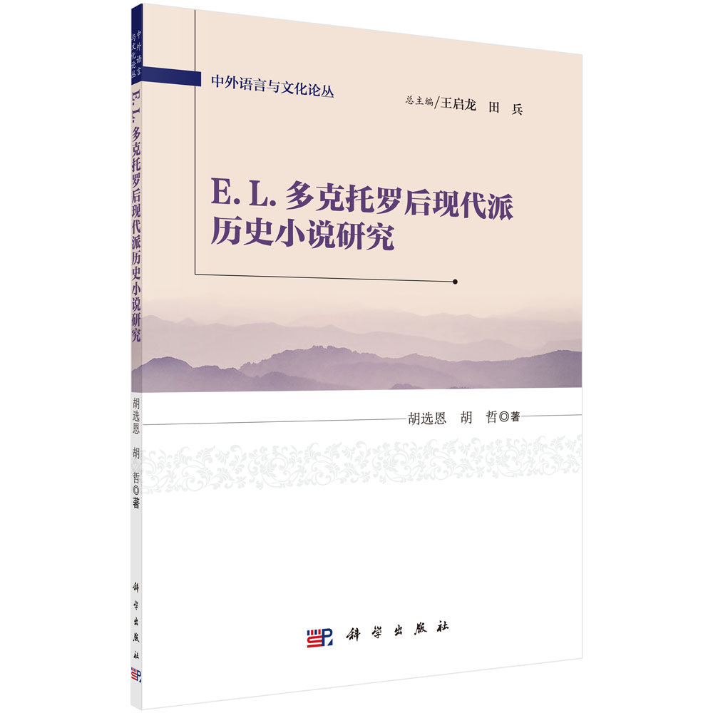 E.L.多克托罗后现代派历史小说研究