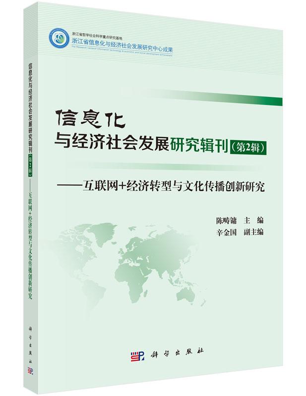 信息化与经济社会发展研究辑刊（第2辑）——互联网+经济转型与文化传播创新研究