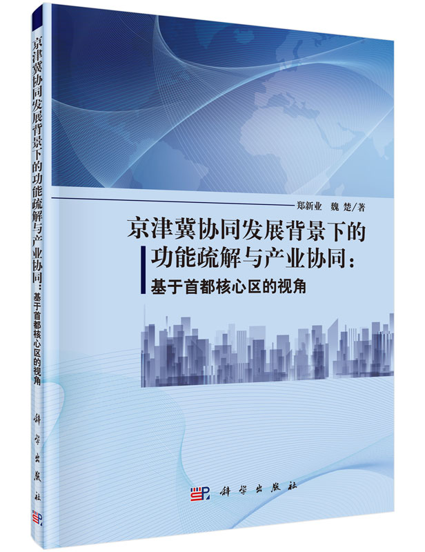 京津冀协同发展背景下的功能疏解与产业协同：基于首都核心区的视角