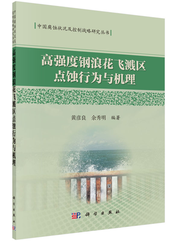 高强度钢浪花飞溅区点蚀行为与机理