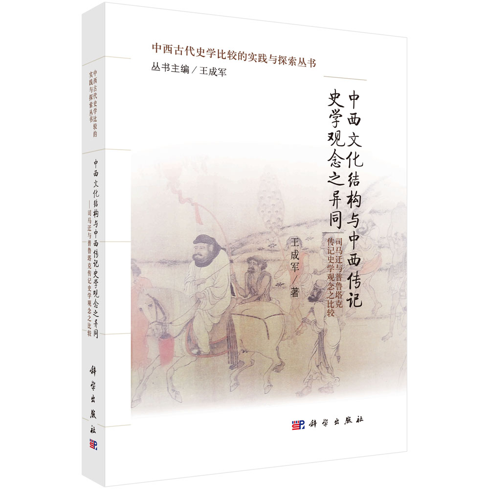 中西文化结构与中西传记史学观念之异同——司马迁与普鲁塔克传记史学观念之比较