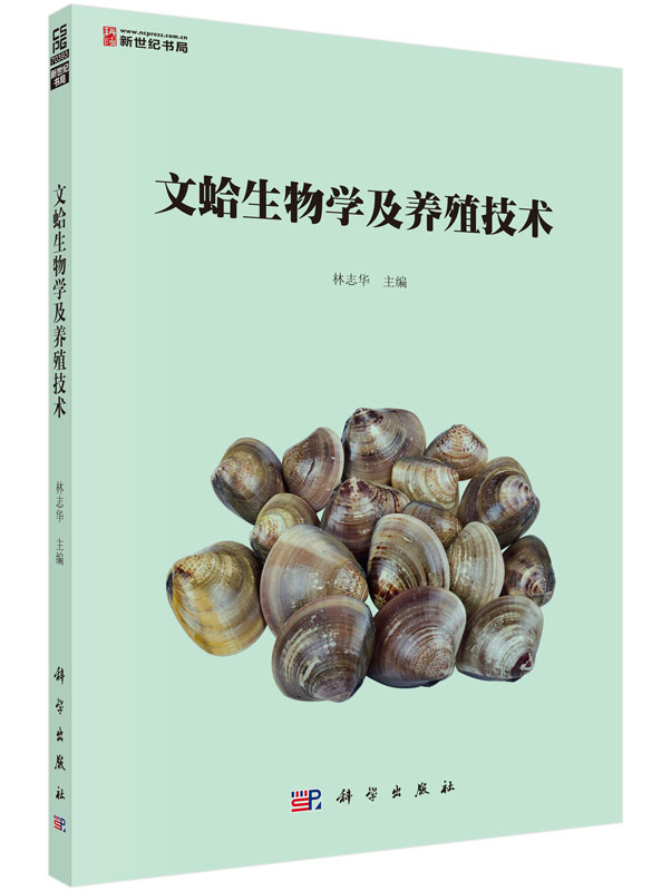 文蛤生物学及养殖技术