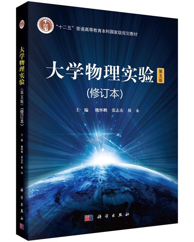 大学物理实验（第五版）（修订本）