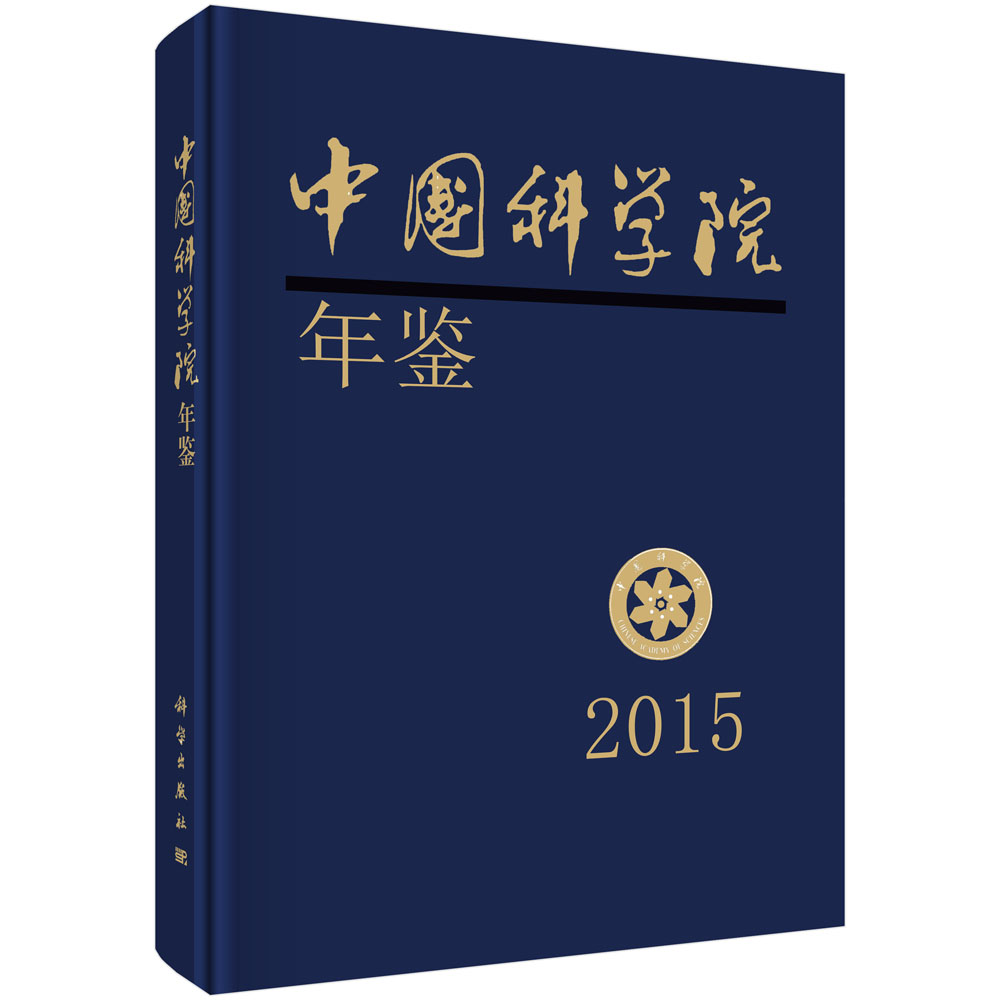 中国科学院年鉴2015