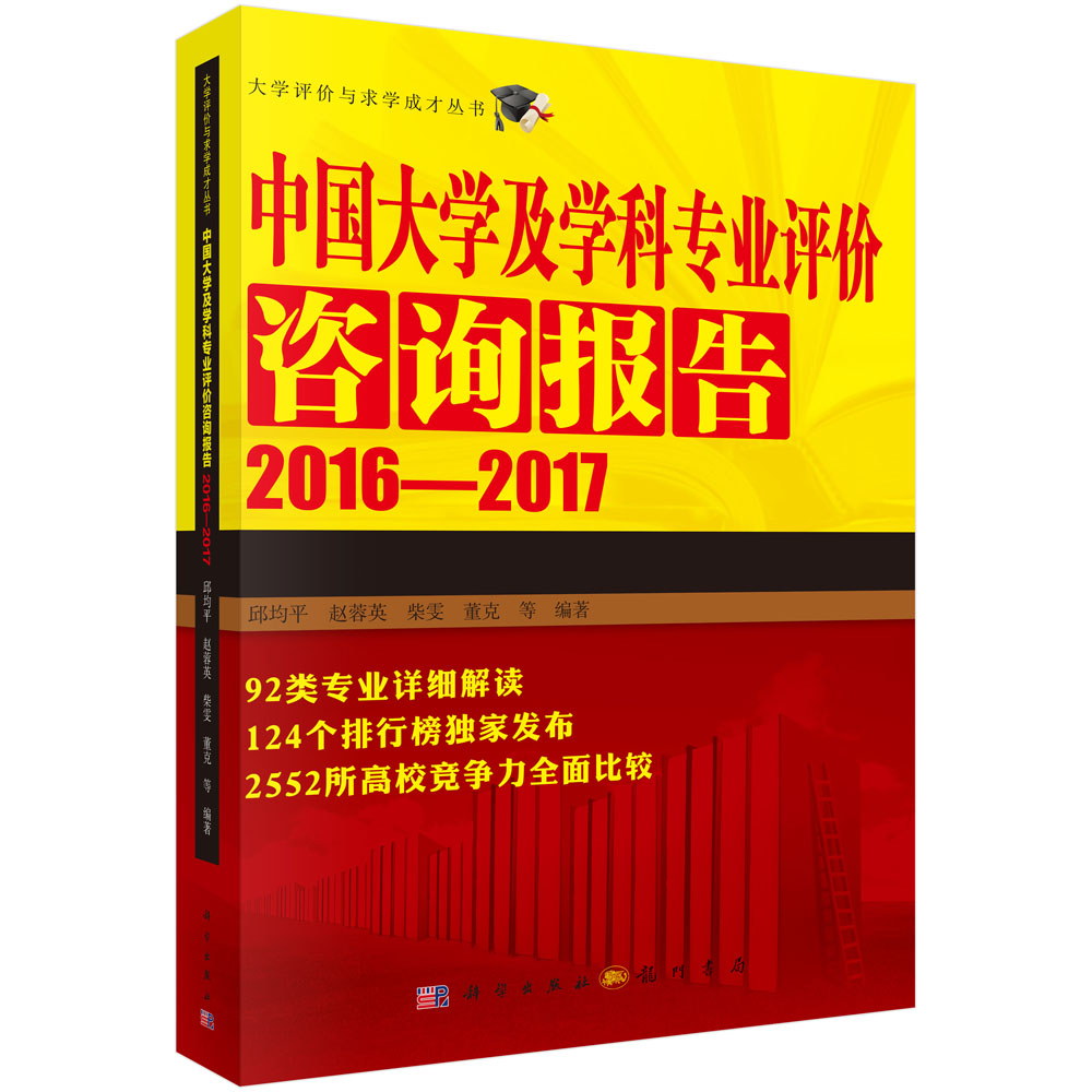 中国大学及学科专业评价咨询报告2016—2017