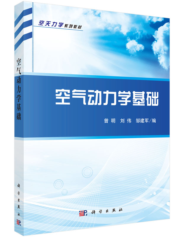 空气动力学基础