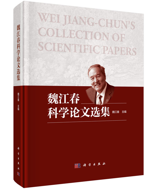 魏江春科学论文选集