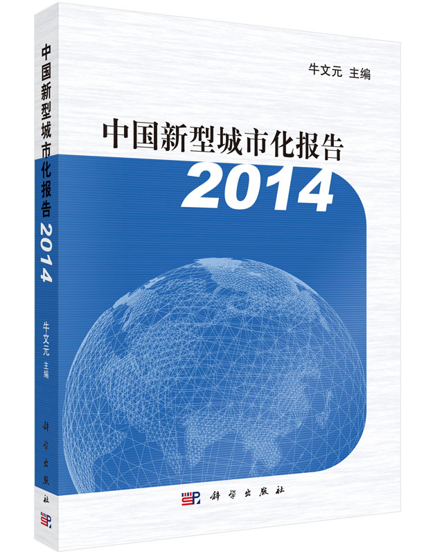 中国新型城市化报告2014