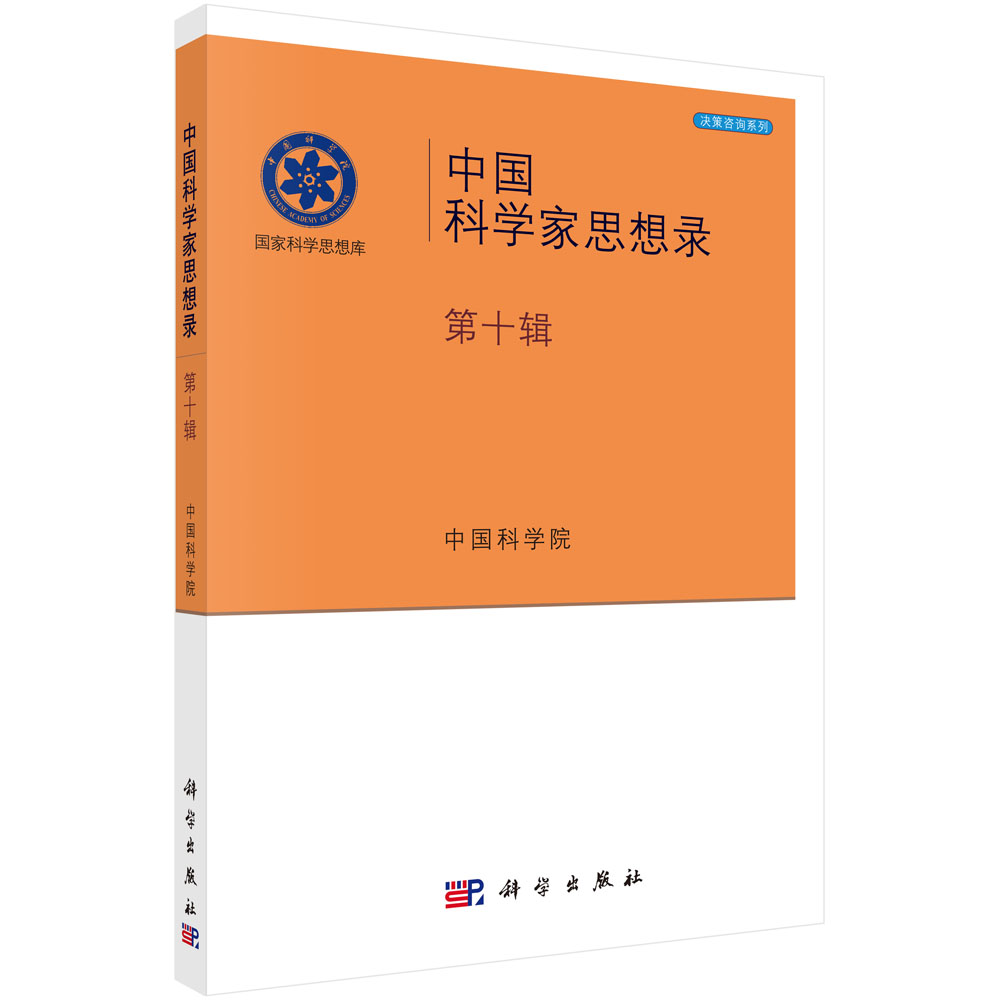 中国科学家思想录·第十辑