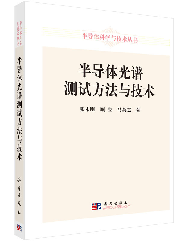 半导体光谱测试方法与技术