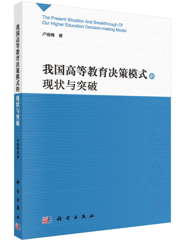 我国高等教育决策模式的现状与突破