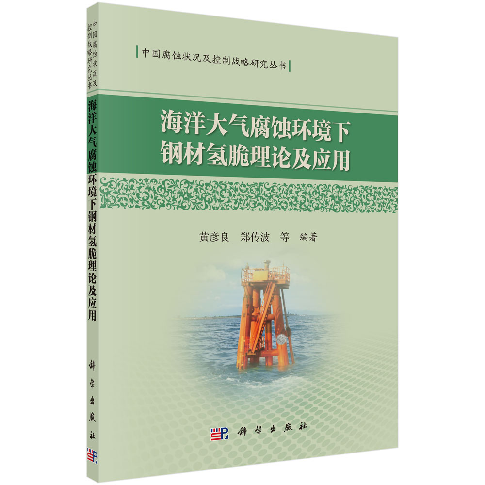 海洋大气腐蚀环境下钢材氢脆理论及应用