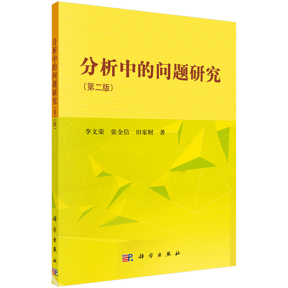 分析中的问题研究（第二版）