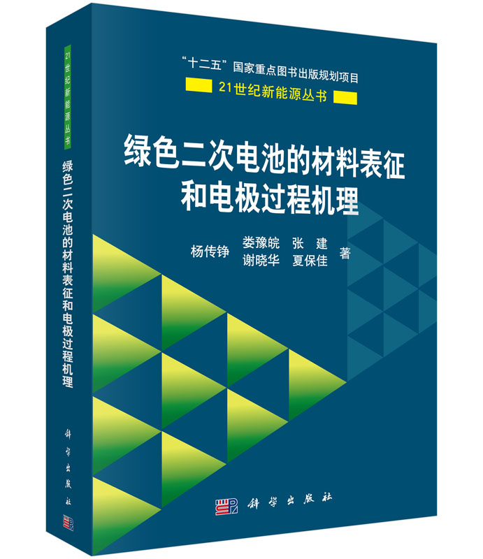 绿色二次电池的材料表征和电极过程机理
