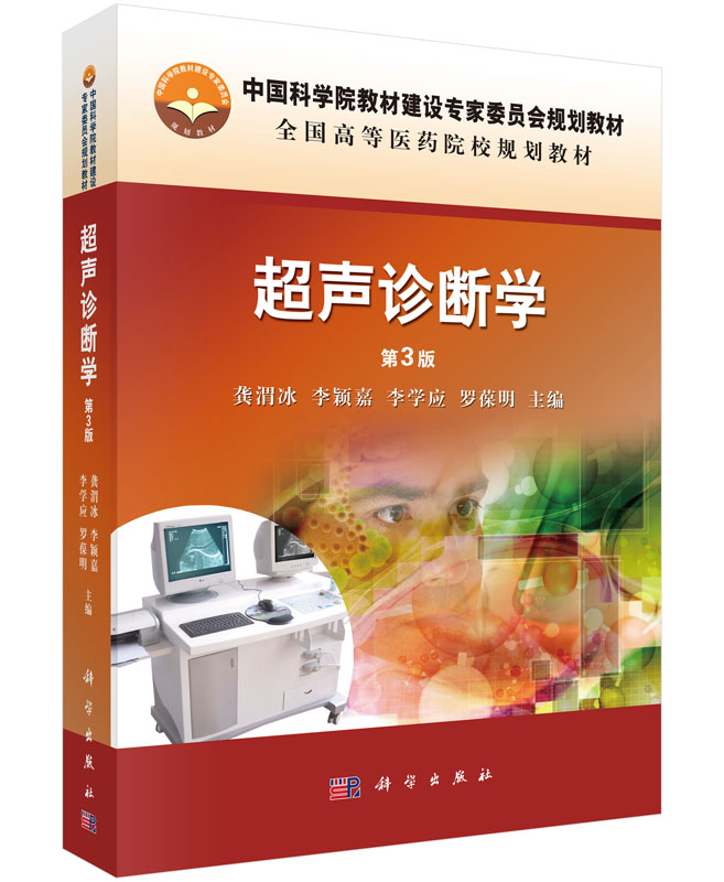 超声诊断学 第3版