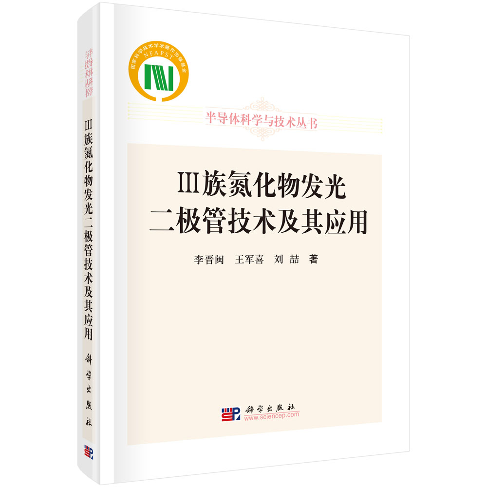 Ⅲ族氮化物发光二极管技术及其应用