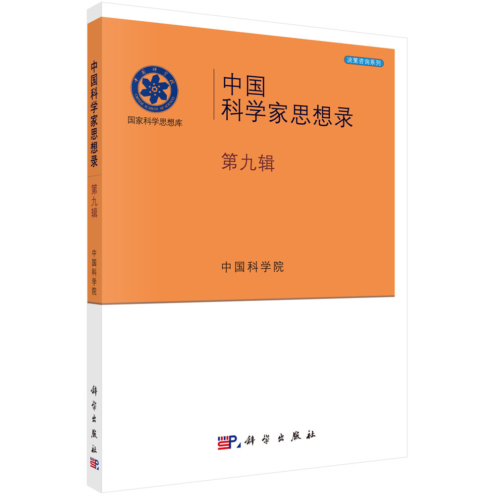 中国科学家思想录·第九辑