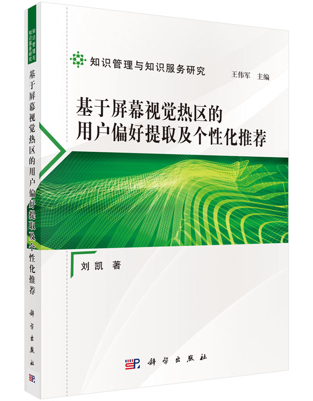 基于屏幕视觉热区的用户偏好提取及个性化推荐