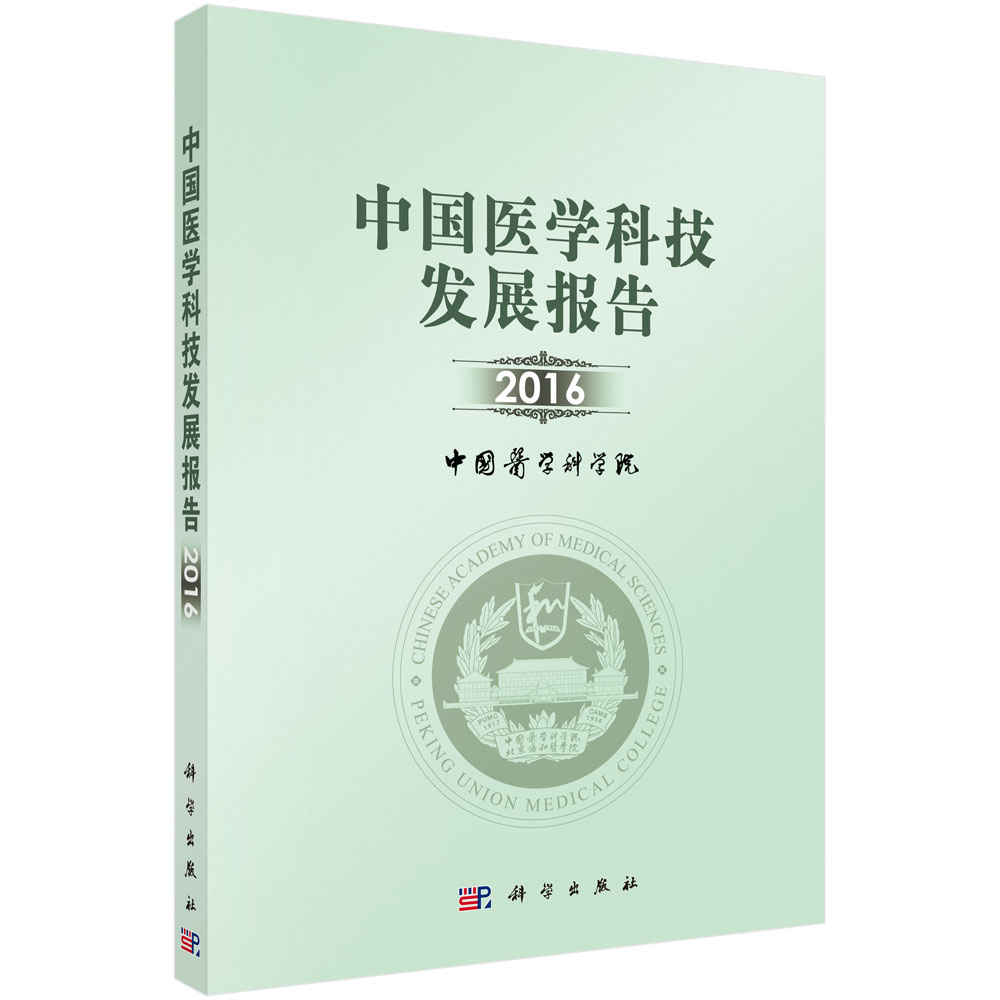 中国医学科技发展报告2016