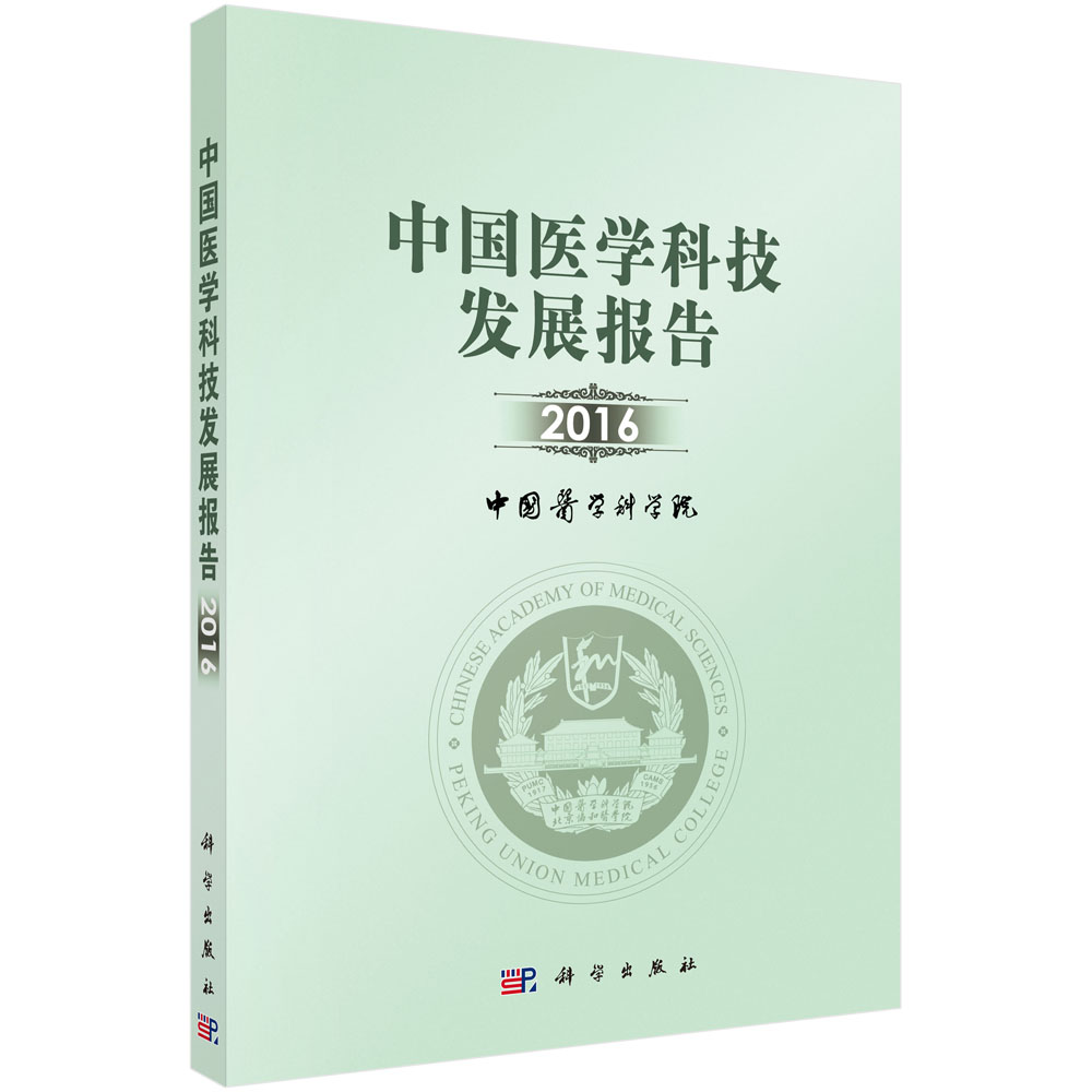 中国医学科技发展报告2016