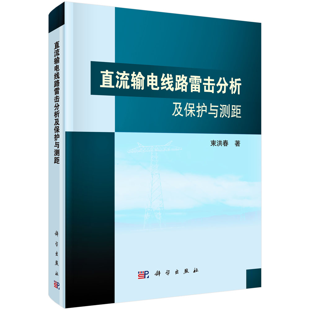 直流输电线路雷击分析及保护与测距