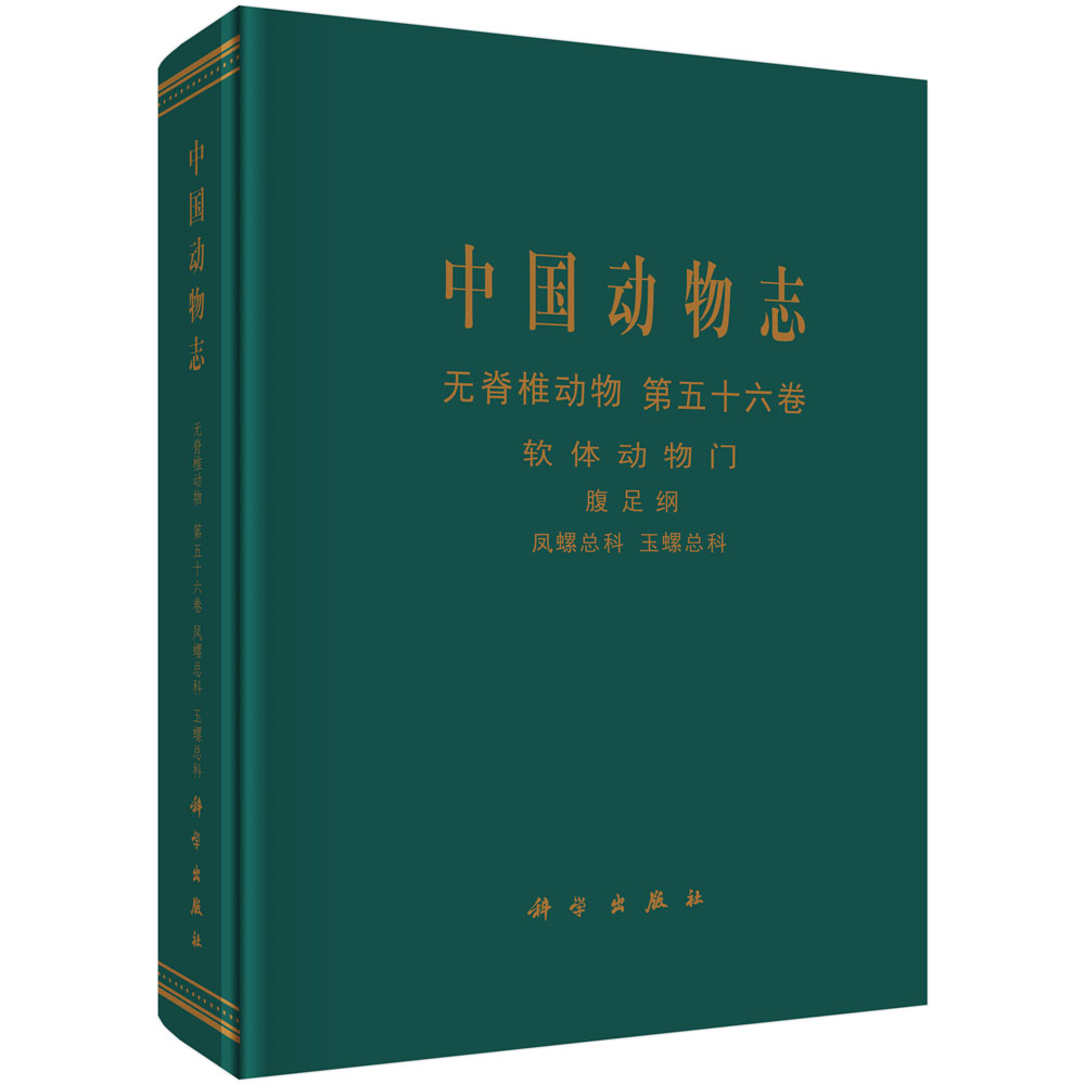 中国动物志 无脊椎动物 第五十六卷 软体动物门 腹足纲 凤螺总科 玉螺总科