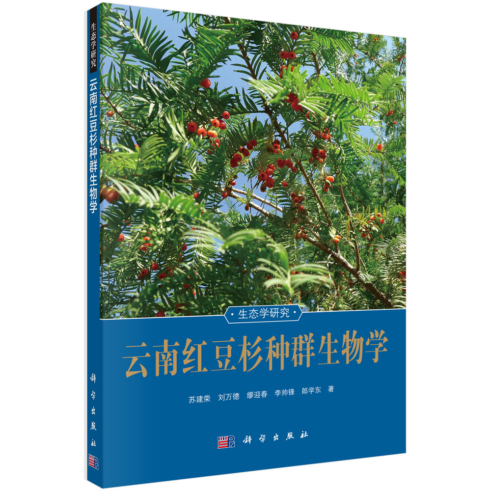 云南红豆杉种群生物学