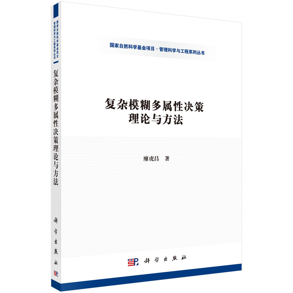 复杂模糊多属性决策理论与方法