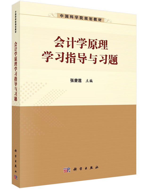 会计学原理学习指导与习题