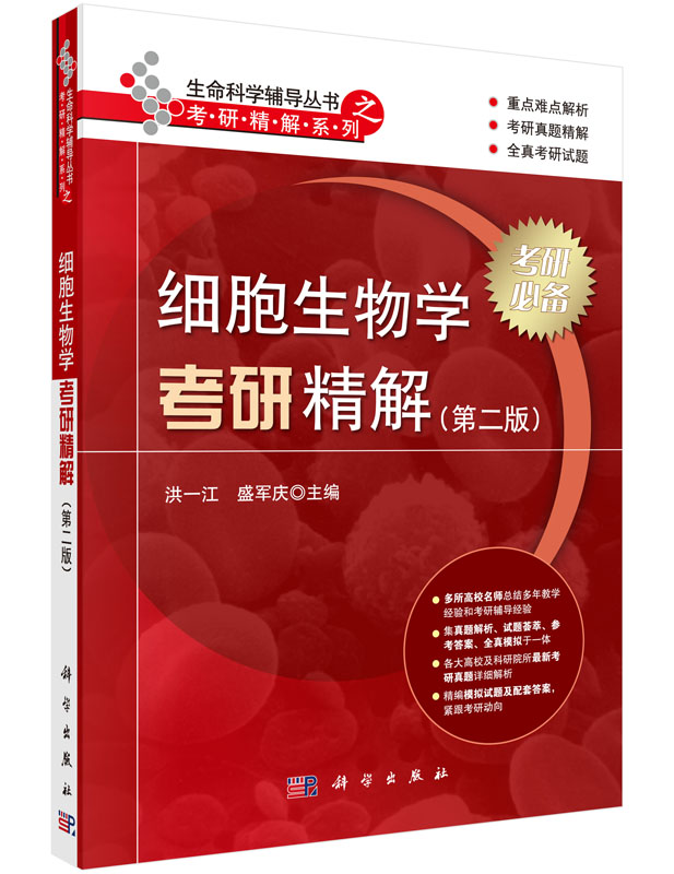 细胞生物学考研精解（第二版）