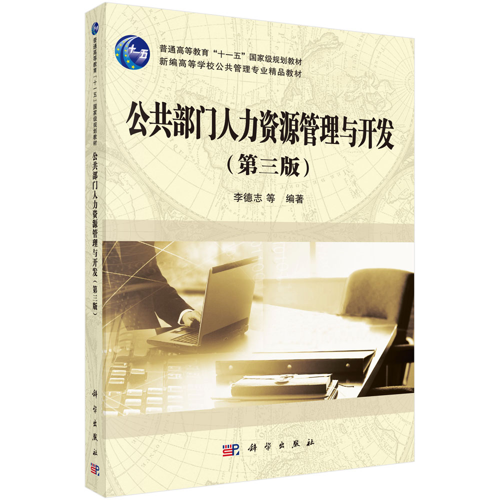 公共部门人力资源管理与开发（第三版）