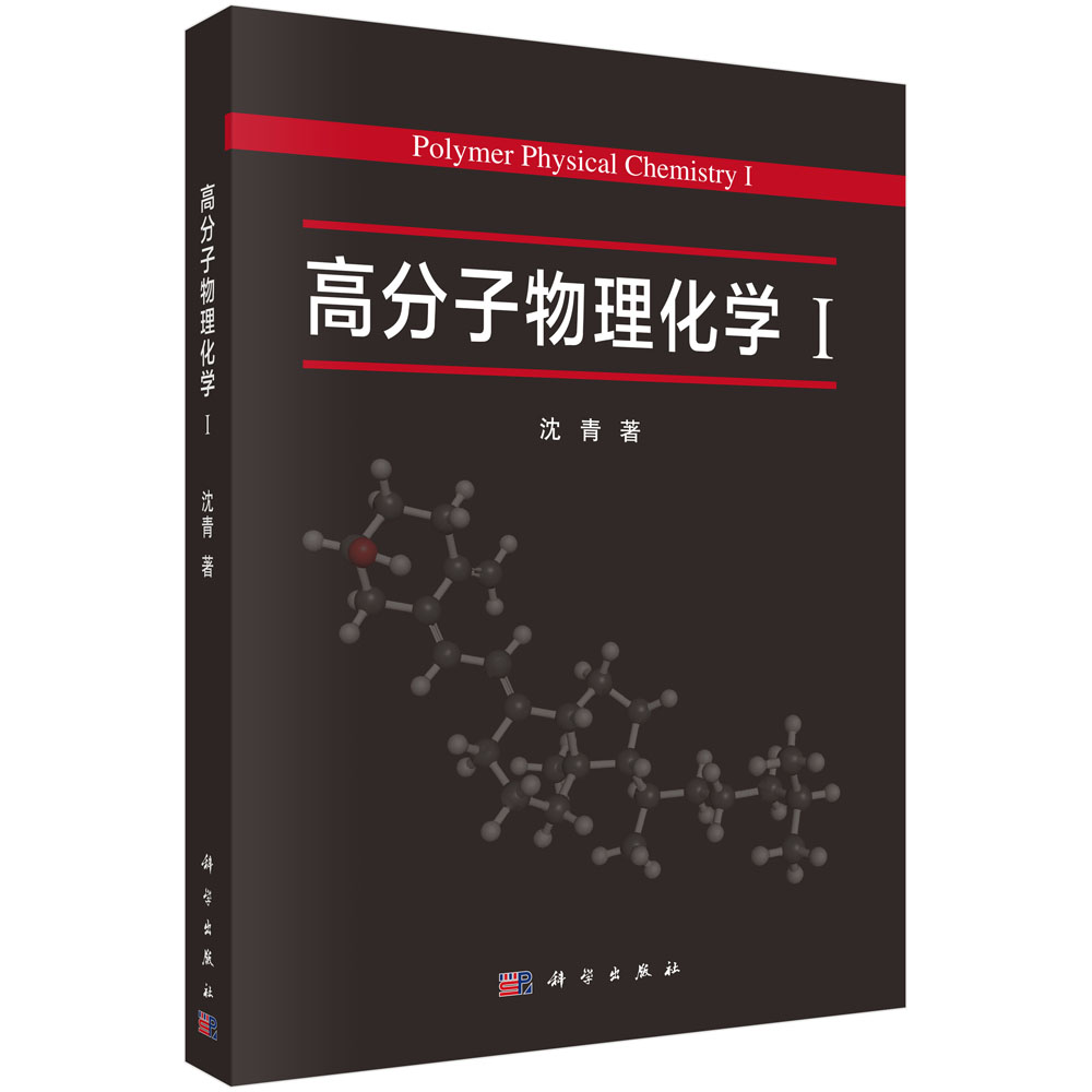 高分子物理化学