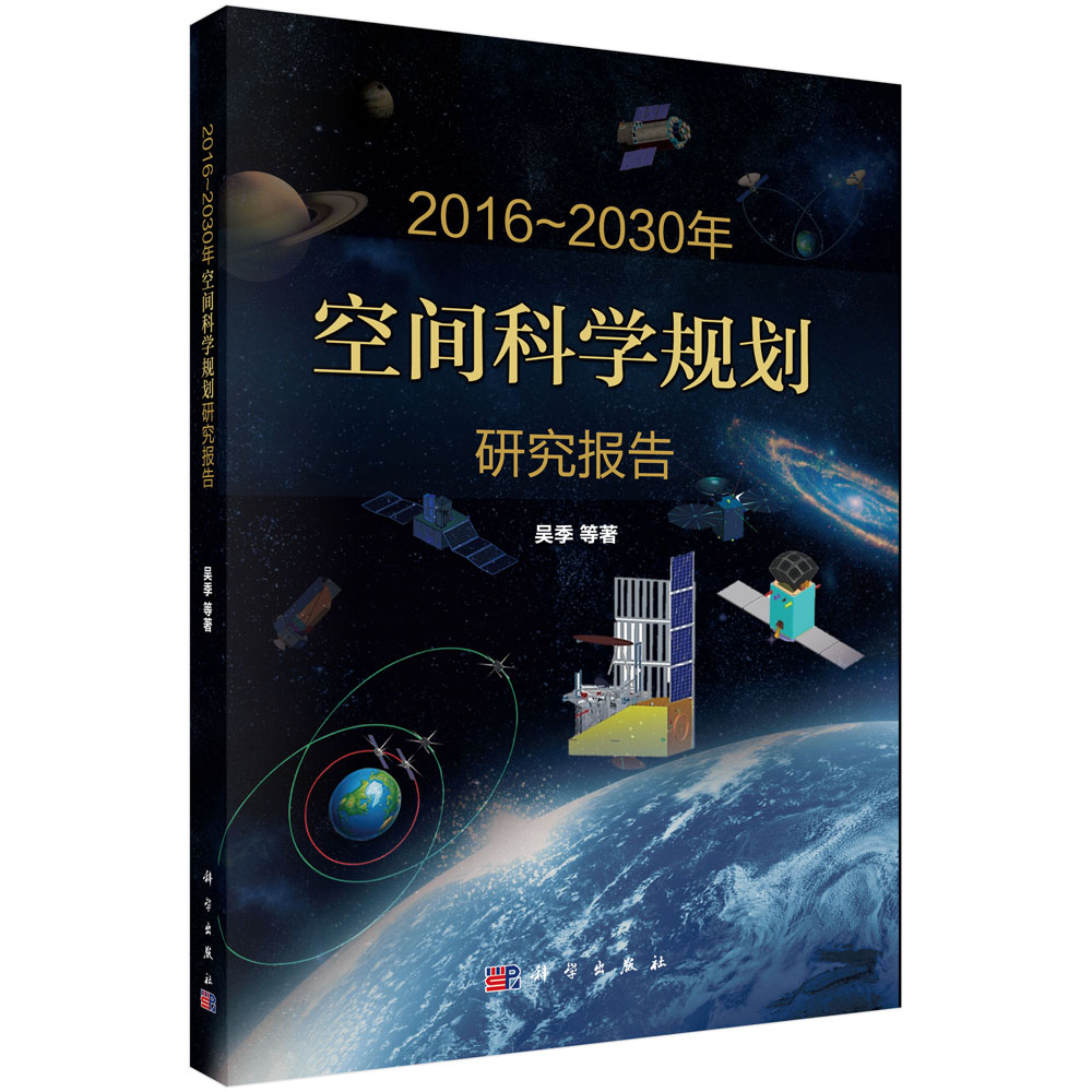 2016-2030年中国空间科学发展规划研究报告
