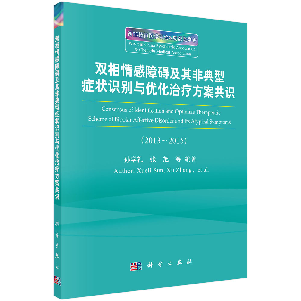 双相情感障碍及其非典型症状识别与优化治疗方案共识