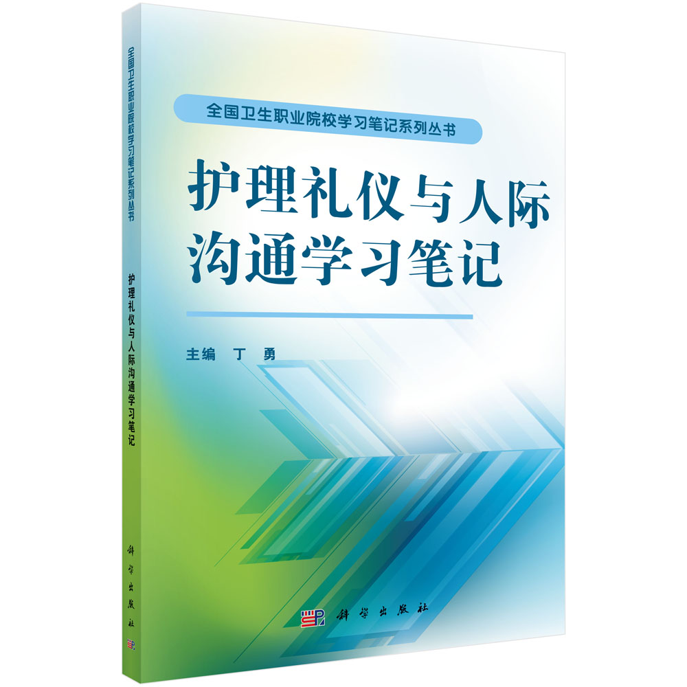 护理礼仪与人际沟通学习笔记