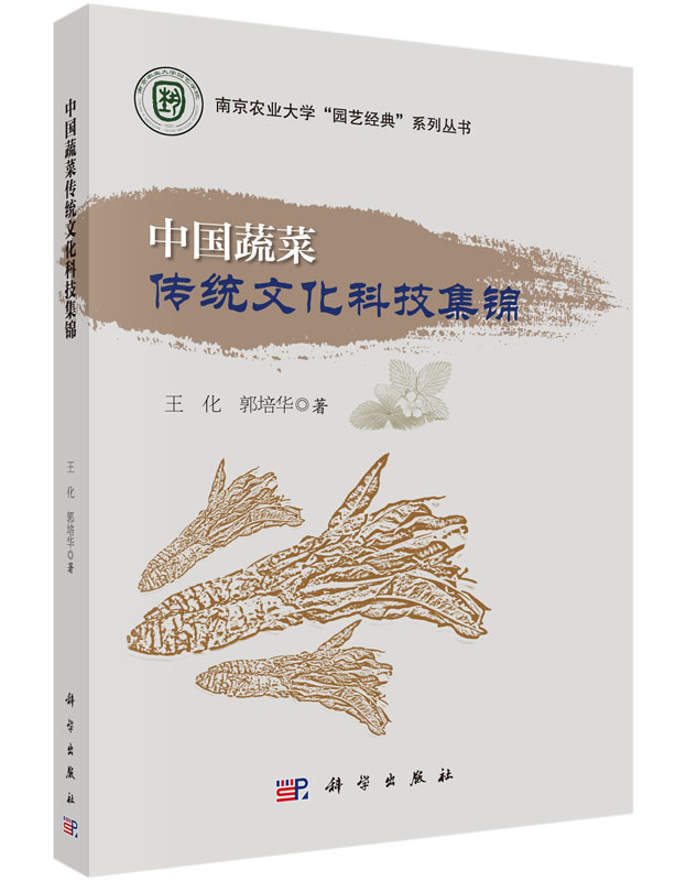 中国蔬菜传统文化科技集锦