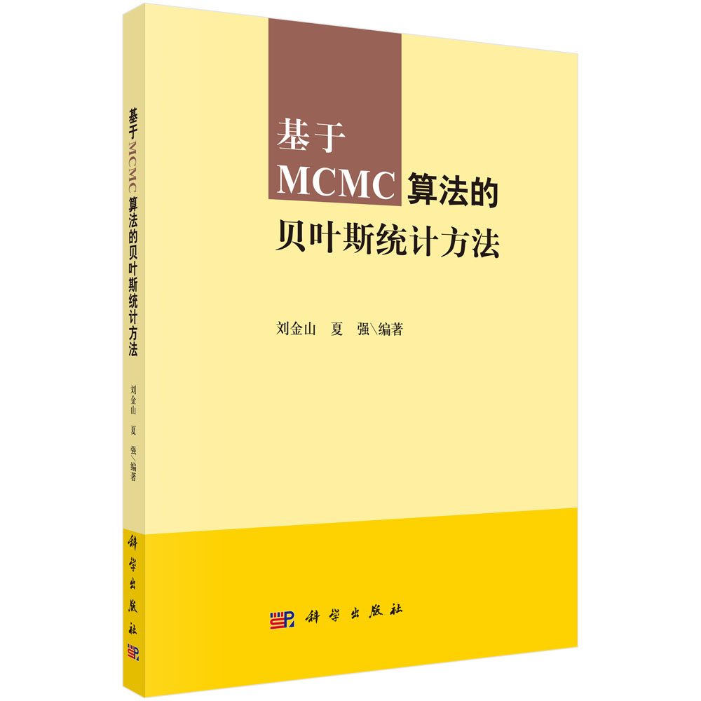 基于MCMC算法的贝叶斯统计方法