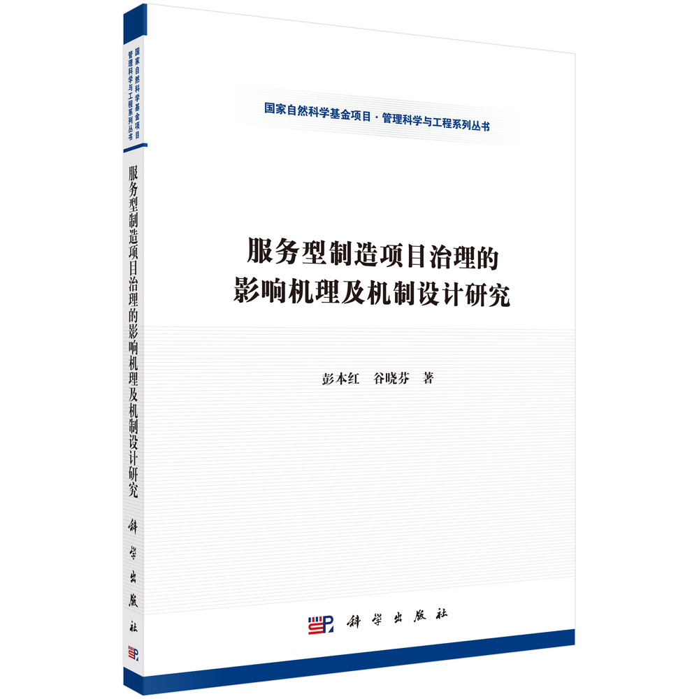 服务型制造项目治理的影响机理及机制设计研究