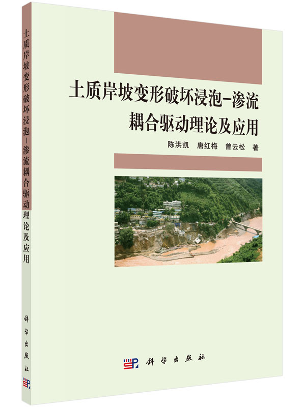 土质岸坡变形破坏浸泡-渗流耦合驱动理论及应用